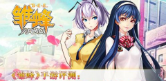  《雏蜂》手游评测：畅享热血甜蜜的撩妹之旅 