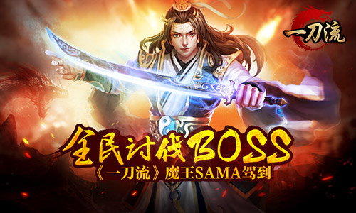全民讨伐BOSS 《一刀流》魔王SAMA驾到​