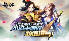 《暴走水浒》评测：水浒手游界颜值担当