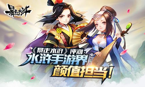 《暴走水浒》评测：水浒手游界颜值担当