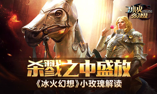 杀戮之中盛放 《冰火幻想》小玫瑰解读​