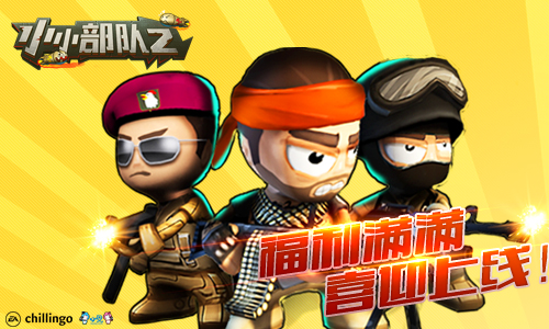 《小小部队2》安卓上线倒计时，打造你的专属特