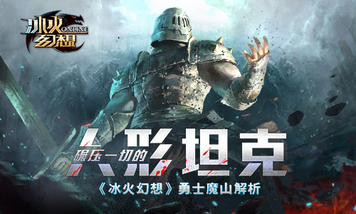 碾压一切的人形坦克 《冰火幻想》勇士魔山解析
