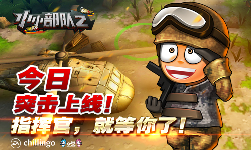 七大福利齐上阵，《小小部队2》安卓版今日突击