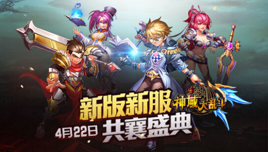 《神域大乱斗》全新版本来袭！新服火爆开启！