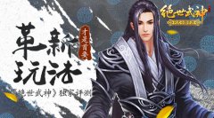 《绝世武神》安卓首测测评：革新玩法才是首要