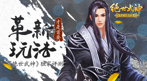 《绝世武神》安卓首测测评：革新玩法才是首要