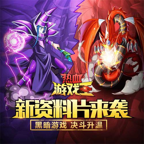 高能预警《热血游戏王》版本更新:黑暗游戏降