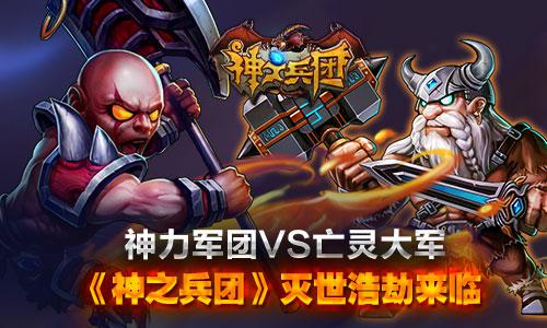 《神之兵团》灭世浩劫来临 神力军团VS亡灵大军