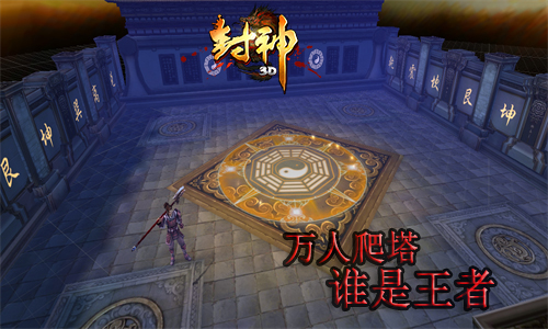 实时激战《封神3D》新版本帮战玩法攻略