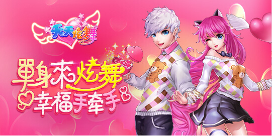 我们和春天有个约会 《天天炫舞》邀您来奔现