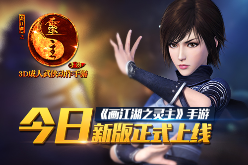 《画江湖之灵主》手游今日新版正式上线 阵营攻