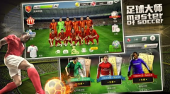  手游评测：足球大师-全民足球经理 