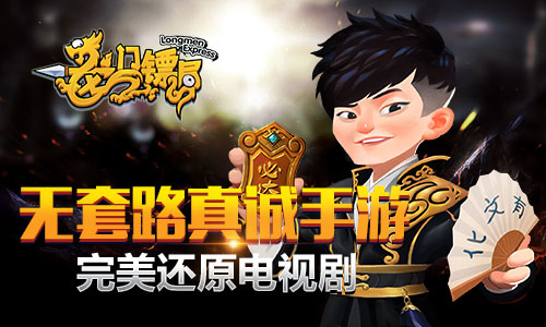 无套路真诚手游 《龙门镖局》完美还原电视剧