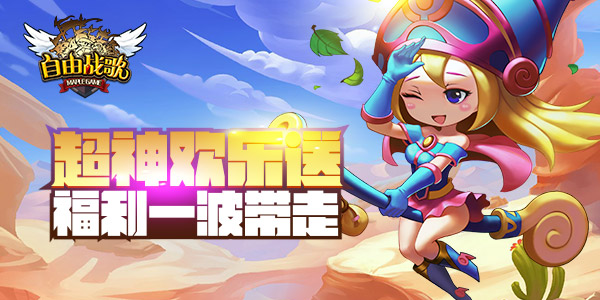 《自由战歌》超神限时送 福利一波带走