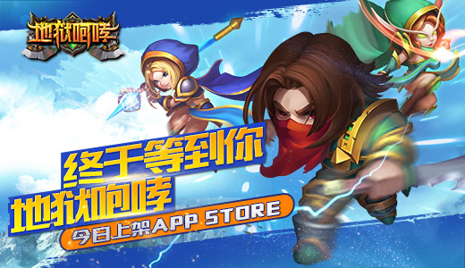 终于等到你!《地狱咆哮》今日上架APP STORE