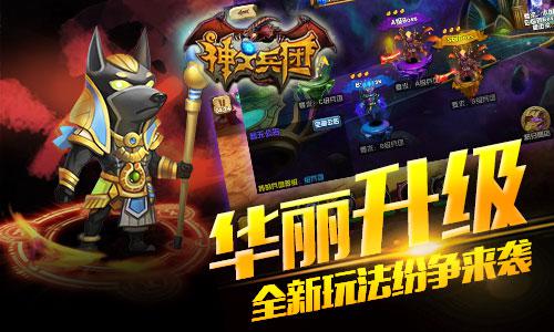 《神之兵团》新版纷争上线 军团争霸灭世对决