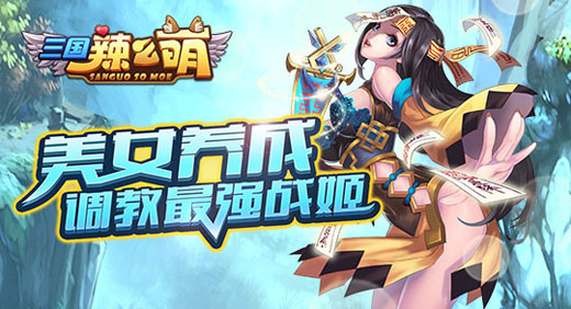 坐拥三千佳丽 《三国辣么萌》安卓公测