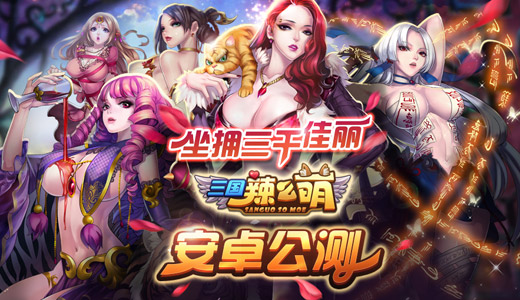 坐拥三千佳丽 《三国辣么萌》安卓公测