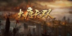  《大唐无双》评测：360度武侠技能旋转大炫斗 