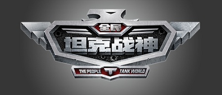 冲入iOS战地!新浪手游《全民坦克战神》今日开