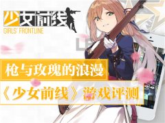 《少女前线》评测：品质卓越，上手较难