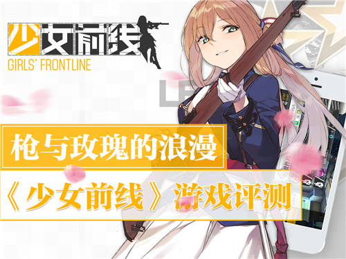 《少女前线》评测：品质卓越，上手较难