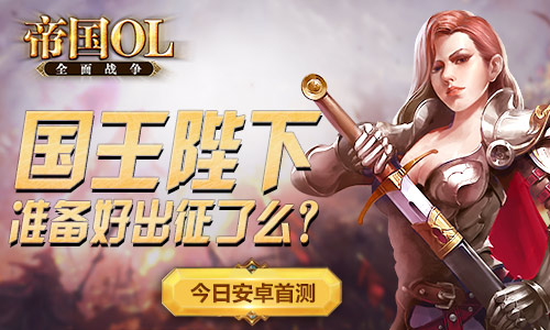 革新策略 《帝国OL:全面战争》今日开启安卓首