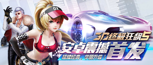 《3D终极狂飙5》今日狂野上线,感受身临其境的速
