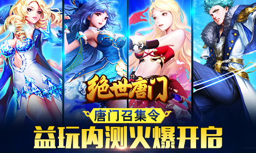  唐门召集令《绝世唐门》今日益玩内测