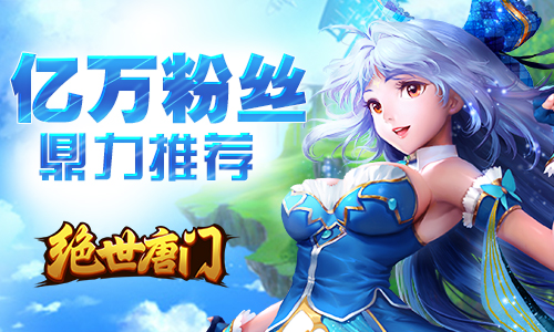  唐门召集令《绝世唐门》今日益玩内测