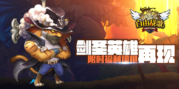 剑圣英雄再现 《自由战歌》限时壕甩福利