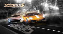 《3D终极狂飙5》评测:赛车游戏玩出花