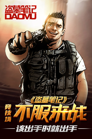 该出手时就出手 《盗墓笔记》竞技场不服来战​