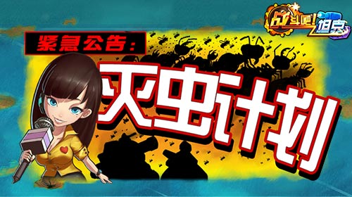 《战斗吧！坦克》灭虫计划起航！打破虫虫BOSS的