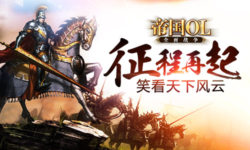 文明碰撞 盘点《帝国OL:全面战争》的强力兵种