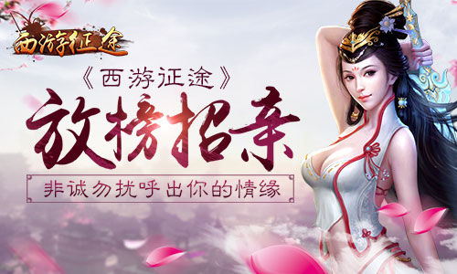 放榜招亲 《西游征途》非诚勿扰呼出你的情缘​