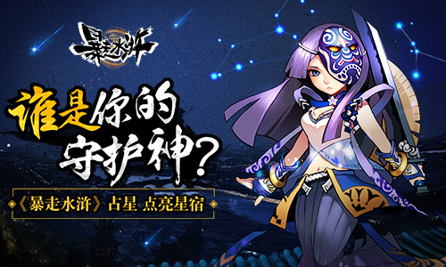 谁是你的守护神?《暴走水浒》占星点亮星宿