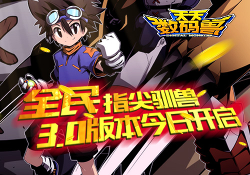 全民指尖驯兽  《天天数码兽》3.0版本今日开启
