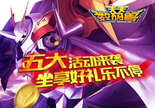 全民指尖驯兽  《天天数码兽》3.0版本今日开启