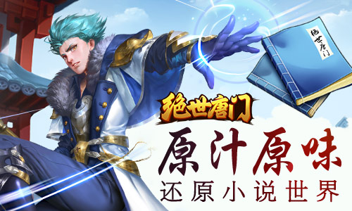 超强IP 《绝世唐门》正版手游来了！