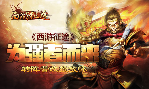 为强者而来 《西游征途》转阵营改投敌怀