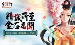 《宝莲灯》手游评测:指尖上的中国元素