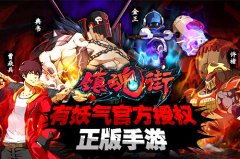 《镇魂街》手游评测:动作新经典 灵异中国风