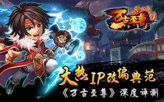 大热IP改编典范,《万古至尊》深度评测