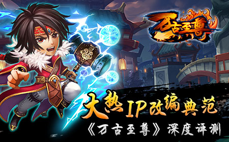 大热IP改编典范，《万古至尊》深度评测