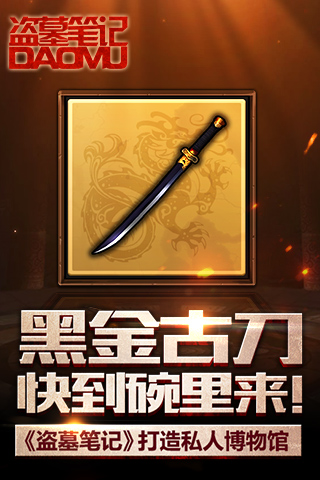 黑金古刀快到碗里来! 《盗墓笔记》打造私人博