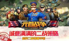 极致虐脑何止是爽? 《元首战争》评测