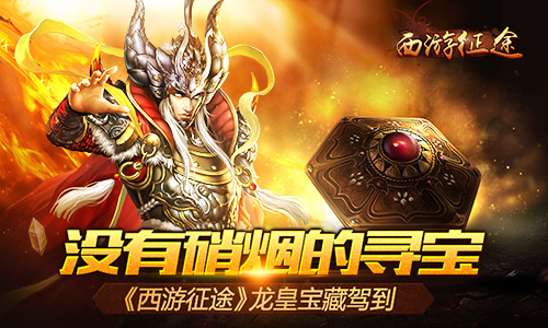 没有硝烟的寻宝 《西游征途》龙皇宝藏驾到