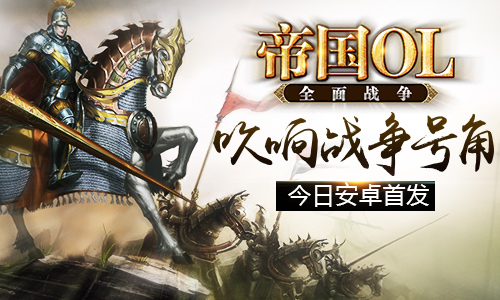 激情永不停止《帝国OL：全面战争》今日安卓首发